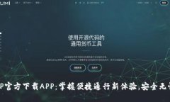 TP官方下载APP：掌握便捷通行新体验，安全无忧
