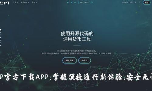 TP官方下载APP：掌握便捷通行新体验，安全无忧