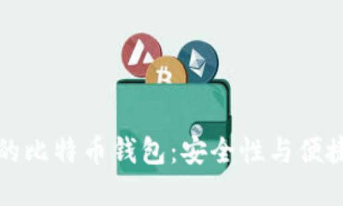 iPhone手机上的比特币钱包：安全性与便捷性的完美结合