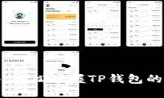 TP钱包交易指南：轻松掌握TP钱包的交易流程与技