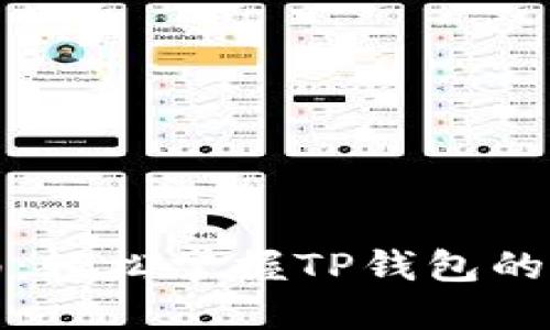 TP钱包交易指南：轻松掌握TP钱包的交易流程与技巧