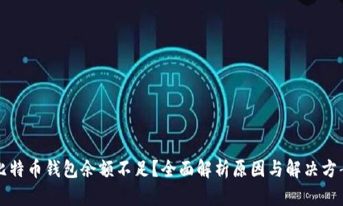 比特币钱包余额不足？全面解析原因与解决方案