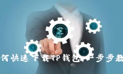 苹果用户如何快速下载TP钱包：一步步教你轻松实现