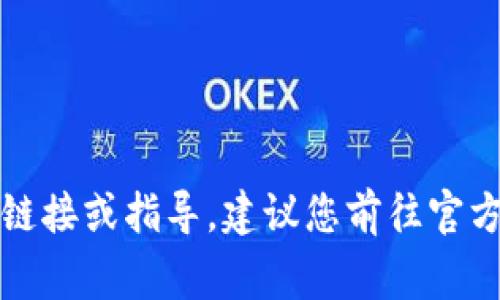 gov无法直接提供下载链接或指导，建议您前往官方渠道获得该应用。/gov