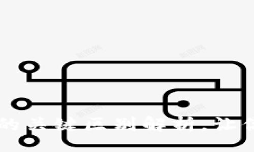 jiaotong
    TP钱包与传统交易所的关键区别解析，让你更轻松理解数字资产管理