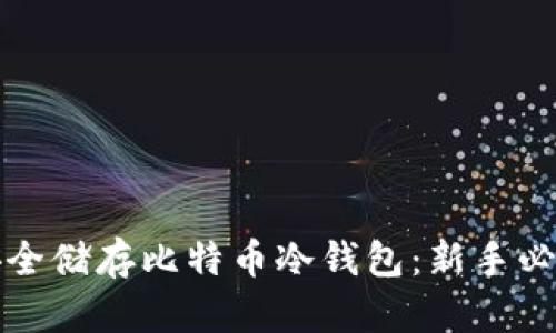 如何安全储存比特币冷钱包：新手必看指南