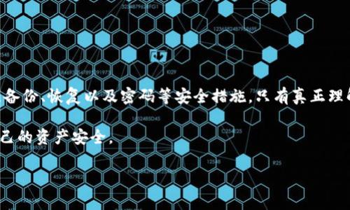 在重新下载TP钱包（TokenPocket）后，如果发现币不见了，可能会让你感到困惑和担忧。TP钱包作为一款热钱包，旨在为用户提供便捷的数字资产管理服务，它的安全性和用户友好性备受关注。但在使用的过程中，用户偶尔会遇到一些问题，比如在重新下载后无法找到自己的数字资产。接下来，我们将详细探讨这个问题的原因、解决方案以及一些相关的注意事项。

为什么币会在重新下载后消失？
首先，重要的是要明确TP钱包的工作原理。TP钱包存储的是私人密钥，用于访问你的区块链账户。你的数字资产（如比特币、以太坊等）信息其实是保存在区块链上的，而不是钱包软件本身。

当你卸载和重新安装TP钱包时，如果没有备份自己的钱包或私钥，你将无法再访问你的资产。这是一个常见的失误。很多用户在下载钱包应用时，可能没有意识到备份的重要性。

什么时候会导致资产“消失”
1. **未备份助记词或私钥**：这是最关键的原因。如果你在首次设置TP钱包时没有妥善备份助记词，那么在重新安装时就无法恢复你的资产。

2. **选择了新的钱包地址**：在重新安装过程中，系统可能会引导你创建一个新的钱包地址。如果你选择了这一选项，而非恢复原有的钱包，那么相应的资产将无法显示。

3. **网络问题**：在某些情况下，网络问题也可能导致数字资产展示不正常。请确保在网络连接稳定的情况下查看你的资产。

如何找回丢失的资产
若你发现重新下载后币没有了，不要慌，尝试以下方法：

1. **使用助记词恢复钱包**：如果你有备份的助记词或私钥，使用这些信息可以轻松地恢复你的钱包。在TP钱包的主界面，选择“导入钱包”功能，输入助记词或私钥进行恢复。

2. **检查钱包地址**：确认你当前使用的钱包地址是否与之前一致。如果不一致，查看一下是否可以找到旧钱包的备份。

3. **更新软件**：有时候，应用的版本问题会影响信息的正常显示。确保你的TP钱包是最新版本，以防止出现这些问题。

备份和保护数字资产的重要性
无论使用哪种数字钱包，备份和保护都是至关重要的。以下是一些建议和注意事项：

1. **定期备份**：每次在设置新钱包或添加新资产时，及时备份助记词和私钥。建议将其写在纸上，存放在安全的地方，避免只保存在电子设备中。

2. **使用安全工具**：使用密码管理软件来保护你的助记词和私钥。确保这些信息不会被意外泄露给他人。

3. **启用双重认证**：如果TP钱包或相关服务支持双重认证，强烈建议开启。这样可以增加账户的安全性，防止未授权访问。

总结与展望
TP钱包使得数字资产管理变得更为便利，但随之而来的安全责任也不可忽视。重装TP钱包后发现币消失的问题大多源于备份不当或者上传新钱包。务必要关注备份、恢复以及密码等安全措施。只有真正理解并掌握这些知识，才能安心地管理自己的数字资产。

数字货币的未来逐渐成为我们生活的一部分，掌握必要的知识，将使我们更从容地面对这个变化的世界。希望大家在使用TP钱包的过程中，能更加谨慎，确保自己的资产安全。

如果在恢复过程中遇到困难，可以随时查阅TP钱包的官方文档或寻求社区的帮助，相信大家都能找到适合自己的解决方案。