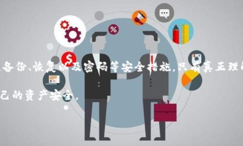 在重新下载TP钱包（TokenPocket）后，如果发现币不见了，可能会让你感到困惑和担忧。TP钱包作为一款热钱包，旨在为用户提供便捷的数字资产管理服务，它的安全性和用户友好性备受关注。但在使用的过程中，用户偶尔会遇到一些问题，比如在重新下载后无法找到自己的数字资产。接下来，我们将详细探讨这个问题的原因、解决方案以及一些相关的注意事项。

为什么币会在重新下载后消失？
首先，重要的是要明确TP钱包的工作原理。TP钱包存储的是私人密钥，用于访问你的区块链账户。你的数字资产（如比特币、以太坊等）信息其实是保存在区块链上的，而不是钱包软件本身。

当你卸载和重新安装TP钱包时，如果没有备份自己的钱包或私钥，你将无法再访问你的资产。这是一个常见的失误。很多用户在下载钱包应用时，可能没有意识到备份的重要性。

什么时候会导致资产“消失”
1. **未备份助记词或私钥**：这是最关键的原因。如果你在首次设置TP钱包时没有妥善备份助记词，那么在重新安装时就无法恢复你的资产。

2. **选择了新的钱包地址**：在重新安装过程中，系统可能会引导你创建一个新的钱包地址。如果你选择了这一选项，而非恢复原有的钱包，那么相应的资产将无法显示。

3. **网络问题**：在某些情况下，网络问题也可能导致数字资产展示不正常。请确保在网络连接稳定的情况下查看你的资产。

如何找回丢失的资产
若你发现重新下载后币没有了，不要慌，尝试以下方法：

1. **使用助记词恢复钱包**：如果你有备份的助记词或私钥，使用这些信息可以轻松地恢复你的钱包。在TP钱包的主界面，选择“导入钱包”功能，输入助记词或私钥进行恢复。

2. **检查钱包地址**：确认你当前使用的钱包地址是否与之前一致。如果不一致，查看一下是否可以找到旧钱包的备份。

3. **更新软件**：有时候，应用的版本问题会影响信息的正常显示。确保你的TP钱包是最新版本，以防止出现这些问题。

备份和保护数字资产的重要性
无论使用哪种数字钱包，备份和保护都是至关重要的。以下是一些建议和注意事项：

1. **定期备份**：每次在设置新钱包或添加新资产时，及时备份助记词和私钥。建议将其写在纸上，存放在安全的地方，避免只保存在电子设备中。

2. **使用安全工具**：使用密码管理软件来保护你的助记词和私钥。确保这些信息不会被意外泄露给他人。

3. **启用双重认证**：如果TP钱包或相关服务支持双重认证，强烈建议开启。这样可以增加账户的安全性，防止未授权访问。

总结与展望
TP钱包使得数字资产管理变得更为便利，但随之而来的安全责任也不可忽视。重装TP钱包后发现币消失的问题大多源于备份不当或者上传新钱包。务必要关注备份、恢复以及密码等安全措施。只有真正理解并掌握这些知识，才能安心地管理自己的数字资产。

数字货币的未来逐渐成为我们生活的一部分，掌握必要的知识，将使我们更从容地面对这个变化的世界。希望大家在使用TP钱包的过程中，能更加谨慎，确保自己的资产安全。

如果在恢复过程中遇到困难，可以随时查阅TP钱包的官方文档或寻求社区的帮助，相信大家都能找到适合自己的解决方案。