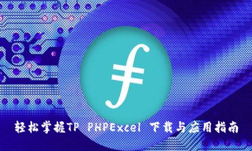 轻松掌握TP PHPExcel 下载与应用指南