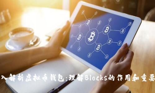 深入解析虚拟币钱包：理解Blocks的作用和重要性