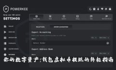 你的数字资产：钱包虚拟币提现的终极指南