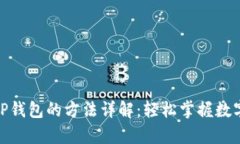 安卓手机下载香港TP钱包的方法详解：轻松掌握数