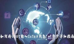 如何将USDT转入IoTeX钱包：一步步详细指南