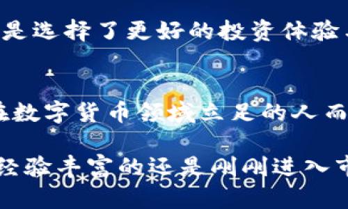   探索TP钱包：真正的数字资产管理利器，颠覆传统交易方式 / 

 guanjianci TP钱包, 数字资产, 区块链技术, 加密货币 /guanjianci 

什么是TP钱包？
在数字货币迅猛发展的今天，管理和存储你的加密资产变得越来越重要。而TP钱包作为一种创新型的数字资产管理工具，迅速崛起并赢得了大众的青睐。那么，什么是TP钱包？它究竟具备怎样的独特卖点和创新点？

TP钱包是一款多功能的数字钱包，支持多种主流的加密货币存储与管理。与传统的钱包相比，TP钱包不仅具备基本的存储功能，更为用户提供了方便快捷的交易体验与高效的安全保障。这款钱包结合了区块链技术，致力于为用户打造安全可靠的数字资产管理平台。

TP钱包的主要功能
TP钱包具备众多实用功能，为用户提供了良好的体验。首先，它支持多种加密货币，比如比特币、以太坊、波场等知名币种。这不仅使得用户可以在一个平台中管理不同类型的数字资产，还大大提升了资金的流动性。

其次，TP钱包具有去中心化的特点，意味着用户可以完全掌控自己的私钥，确保了资产的安全。这一点对于热衷于数字货币投资的用户尤为重要，资产的安全性直接关系到他们的投资收益。

创新的用户界面体验
TP钱包在界面设计上也下足了功夫，旨在为用户提供友好的使用体验。它的界面，让用户可以轻松进行注册、充值和交易。即便是首次接触区块链技术的用户，也能很快上手，无需耗费过多时间学习。

此外，TP钱包还提供了智能合约的功能，充分利用了区块链的去中心化特性。用户可以通过智能合约，进行自动化的资产管理，比如设置定期自动转账等，这为投资者提供了更多便利和选择。

TP钱包的安全保障措施
在数字资产管理中，安全性无疑是用户最关心的问题之一。TP钱包在这方面采取了一系列高标准的安全措施，确保用户的资产得到充分保护。首先，它采用了多重加密技术，以防止黑客攻击和数据泄露。此外，TP钱包还支持二次身份验证，进一步增强了安全性。

除此之外，TP钱包定期进行安全审计与评估，以及时发现和修复潜在的安全隐患。用户在使用TP钱包的过程中，可以放心大胆地进行交易，而不必担心资产安全的问题。

如何使用TP钱包进行交易？
使用TP钱包进行交易非常简单，用户只需下载并安装TP钱包应用程序，注册并创建钱包账号。接下来，用户可以通过钱包进行充值，将资金转入TP钱包。

充值完成后，用户就可以开始进行交易。TP钱包提供了实时行情，用户可以随时查看不同币种的最新价格。此外，用户也可以通过简单的几步，将资产转出至其他平台或钱包，方便快捷。

TP钱包的社区支持与互动
TP钱包不仅是一款工具，更是一个社区。它吸引了大量的数字货币爱好者、投资者和开发者，形成了一个良好的互动环境。用户可以通过论坛或社交媒体参与到TP钱包的讨论和分享中，获取第一手的信息。

在这个快速变化的市场中，用户不仅可以在社区中交流经验、分享心得，还能获得来自官方的最新动态与更新信息。这种互动性极大地增强了用户的参与感，也让TP钱包不仅仅是一个工具，而是一个大家共同成长的平台。

与其他钱包的对比
市面上有许多数字钱包，但TP钱包凭借其独特的功能和优势脱颖而出。与其他钱包相比，TP钱包不仅拥有更安全的私钥管理机制，还提供更丰富的功能，满足了用户多样化的需求。

例如，一些传统钱包仅支持少量主流币种的存储，功能相对单一。而TP钱包则支持多币种及各种交易，实现了多样化管理。对此，许多用户表示，选择TP钱包是因为它更符合他们的需求和使用习惯。

为何选择TP钱包？
选择TP钱包，不仅是在选择一款数字资产工具，更是在选择一种便捷、安全的生活方式。TP钱包的多功能特性、优秀的用户体验、强大的安全机制，都在告诉用户：在这个数字化时代，掌握自己的资产从未如此简单。

不论是新手还是资深投资者，TP钱包总能为你提供量身定制的服务。再加上其社区的支持和丰富的资源，选择TP钱包便是选择了更好的投资体验与未来。

结论
综上所述，TP钱包是一款值得信赖的数字资产管理工具。它不仅具有多种功能，还保障了用户的安全与便利。对于希望在数字货币领域立足的人而言，TP钱包无疑是一个非常值得选择的产品。

未来，TP钱包将不断推陈出新，推出更多创新功能，以适应市场和用户不断变化的需求。对于每一位投资者而言，无论是经验丰富的还是刚刚进入市场的，TP钱包都能为你提供所需的支持与保障。选择TP钱包，拥抱数字资产的未来，创造属于你自己的财富传奇。