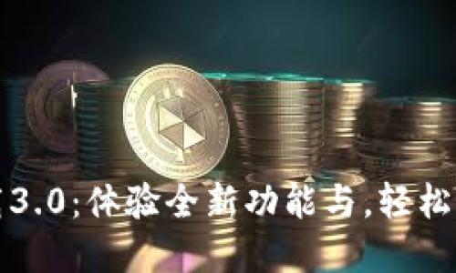 TP钱包官方版下载3.0：体验全新功能与，轻松管理你的数字资产