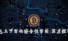 TPWallet钱包上下分的安全性分析：深度探讨及使用