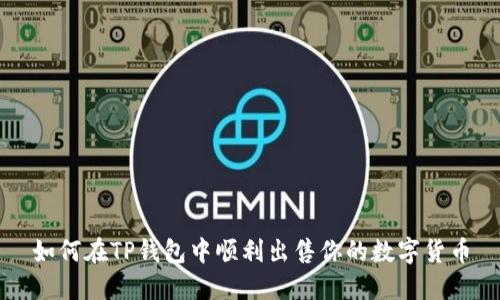 如何在TP钱包中顺利出售你的数字货币