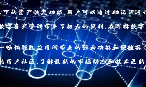 在这篇文章中，我们将深入探讨苹果手机用户是否能够下载TP钱包（TokenPocket Wallet）。TP钱包作为一款在加密货币领域备受欢迎的钱包应用，其独特的功能和广泛的支持场景使其在数字货币交易和管理中占据了一席之地。但对于许多苹果手机用户来说，下载和使用TP钱包可能会存在一些疑问和不确定性。接下来，我们将详细解读苹果手机是否支持TP钱包的下载以及相关的信息。

什么是TP钱包？
TP钱包，全称TokenPocket Wallet，是一种多链数字资产钱包，旨在为用户提供安全、便捷的数字货币交易体验。它支持多种主流公链，包括以太坊、比特币、波场等，用户可以在一个平台上管理多种数字资产。不仅如此，TP钱包还支持去中心化应用（DApp）的访问，使得用户能够更方便地进行交易和投资。

苹果手机能否下载TP钱包？
对于苹果手机用户来说，下载TP钱包的过程相对简单。可以通过App Store进行搜索并下载安装。然而值得一提的是，虽然TP钱包在许多国家和地区都可以通过App Store下载，但可能因地区限制而有所不同。因此，某些地区的用户可能需要采取额外的步骤，如更改App Store的地区设置以便找到此应用。

如何在苹果手机上下载TP钱包
首先，打开您的苹果手机，进入App Store。接着，在搜索框中输入“TP钱包”或者“TokenPocket Wallet”，然后点击搜索。在搜索结果中，找到TP钱包的官方应用图标，点击下载按钮。下载完成后，您就可以在手机的主屏幕上找到TP钱包的图标，点击进入即可开始使用账户管理和数字资产交易。

TP钱包的特色功能
TP钱包所具备的特色功能是其受欢迎的原因之一。首先，TP钱包采用了冷热钱包结合的方式，保障用户的资金安全。用户的私钥不会存储在网络上，只有持有者自己掌握，从而有效降低被黑客攻击的风险。此外，TP钱包还支持多重签名功能，提高了账户的安全性。

其次，TP钱包支持多种资产管理。无论是比特币、以太坊，还是其他一些小型币种，都可以在TP钱包中轻松管理。用户可以随时查看资产的实时价值，进行快速的资产转换。通过简单的用户界面，TP钱包使得即使是初学者也能轻松上手。

用户体验与界面设计
除了强大的功能，TP钱包在用户体验和界面设计方面也下了很大功夫。清晰简洁的界面设计让用户在进行数字资产交易时，不会感到困惑。所有功能都经过合理布局，用户只需轻松点击几下，即可完成复杂的操作。

在用户体验方面，TP钱包还支持多语言版本。这意味着，世界各地的用户都能以他们熟悉的语言进行操作，降低了语言障碍带来的困扰。无论您是加密市场的新手还是老手，TP钱包旨在为每一位用户提供无缝的使用体验。

相对于竞争对手的优势
虽然市面上存在多款数字资产钱包，TP钱包仍然具备显著的竞争优势。首先，其多链支持功能使得用户可以在不同区块链之间自由切换和交易，避免了用户被单一链限制的局面。其次，TP钱包的DApp浏览器集成，使得用户可以方便地访问去中心化金融（DeFi）平台和其他区块链应用，这对于习惯于数字资产管理和投资的用户尤为重要。

最后，TP钱包的社区支持和活跃度也是其获得用户青睐的重要原因之一。广大用户可以在TP钱包的社区中找到志同道合的伙伴，共同探讨市场动态，分享经验。这种良好的社区氛围使得用户更愿意选择并长期使用TP钱包。

安全性和隐私保护
在数字资产管理中，安全性和隐私保护无疑是用户最为关注的问题。TP钱包在这方面采取了多种措施，赋予用户更高的保护。此外，TP钱包还提供了令牌丢失或手机丢失情况下的资产恢复功能，用户可以通过助记词进行恢复。这意味着，即使设备遗失，用户的资产依然可以得到保护。

综上所述，TP钱包不仅在功能上具备明确的优势，其安全性和用户体验也表现突出，适合各种不同背景的用户。而对于苹果手机用户来说，下载和使用TP钱包也相对便捷，给数字资产管理带来了极大的便利。在选择数字资产钱包时，TP钱包无疑是一个值得考虑的选项。

总结与建议
当前市场上的数字资产钱包种类繁多，各具特色，而TP钱包凭借其多链支持、安全性及用户友好的设计，是非常值得一试的选择。在苹果手机上下载TP钱包后，您将体验到这一畅销钱包应用所带来的强大功能和便捷操作。如果您正在寻找一个能够安全管理数字资产，其性能和用户体验都不容小觑的钱包，TP钱包绝对可以满足您的需求。

建议大家在下载TP钱包前，先了解相关的数字货币知识，并做好充分的资产管理准备。牢记妥善保存自己的私钥和助记词，以确保资产的安全。此外，也可以加入一些TP钱包的用户社区，了解最新的市场动态和技术更新，这将帮助您更好地驾驭数字货币的世界。

TP钱包, 苹果手机, 下载, 数字资产/guanjianci