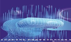 苹果手机虚拟币钱包：把握数字货币时代的机遇