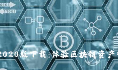 TP钱包APP 2020版下载：体验区块链资产管理的新方式