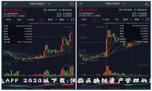 TP钱包APP 2020版下载：体验区块链资产管理的新方式