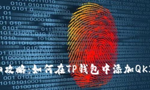 详细攻略：如何在TP钱包中添加QKI链？