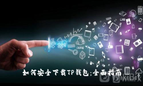 如何安全下载TP钱包：全面指南