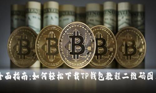 全面指南：如何轻松下载TP钱包教程二维码图片