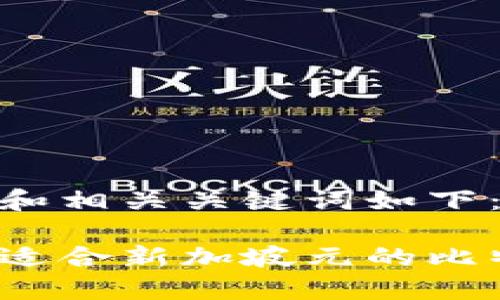 标签里的和相关关键词如下：

如何选择适合新加坡元的比特币钱包？