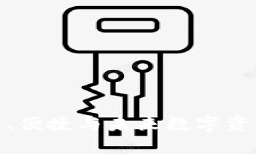 探索区块链K钱包：安全、便捷与未来数字资产管理的创新解决方案