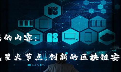 以下是生成的内容：

以太坊钱包星火节点：创新的区块链安全解决方案