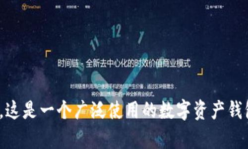 TP钱包的全名是“Token Pocket钱包”。这是一个广泛使用的数字资产钱包，支持多种区块链资产的存储和管理。