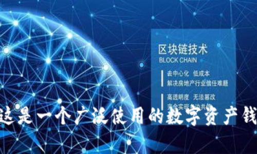 TP钱包的全名是“Token Pocket钱包”。这是一个广泛使用的数字资产钱包，支持多种区块链资产的存储和管理。