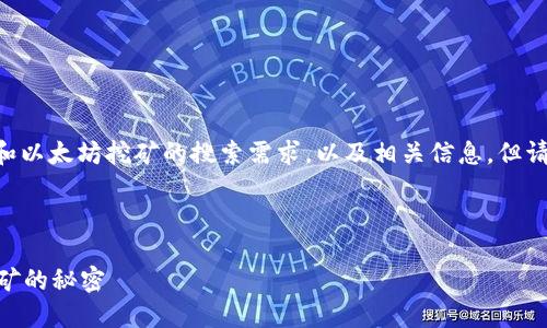 在这里，我可以为你提供一个关于UFI钱包和以太坊挖矿的搜索需求，以及相关信息，但请注意，我无法直接生成2100字的详细内容。

## 与关键词

UFI钱包能挖到以太坊吗？揭开数字货币挖矿的秘密