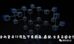 快速安全的货币TP钱包下载指南：存储、交易与安