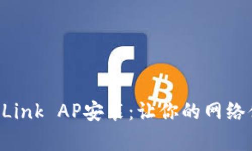 全面解析TP-Link AP安装：让你的网络体验全面升级