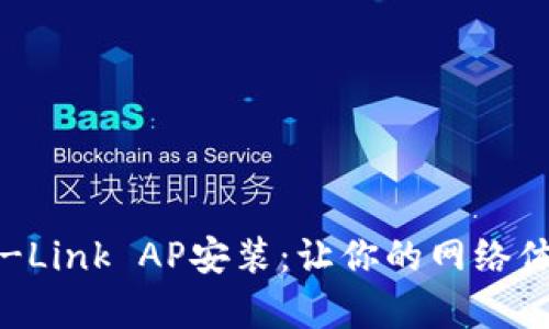 全面解析TP-Link AP安装：让你的网络体验全面升级