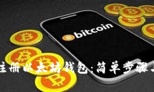如何快速注册以太坊钱包：简单步骤与安全指南