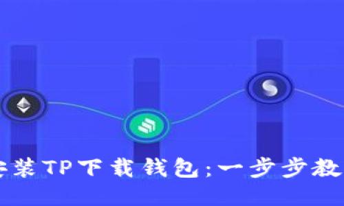 如何快速安装TP下载钱包：一步步教你轻松上手