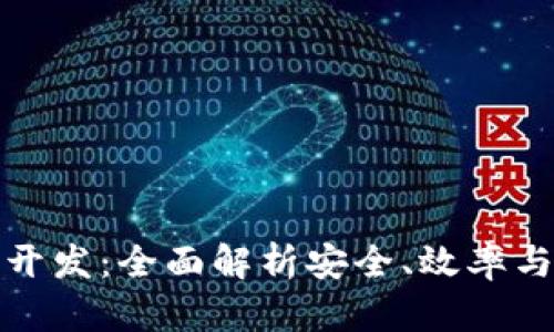 深圳区块链挖矿钱包开发：全面解析安全、效率与用户体验的创新之路