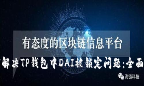 如何解决TP钱包中DAI被锁定问题：全面指南