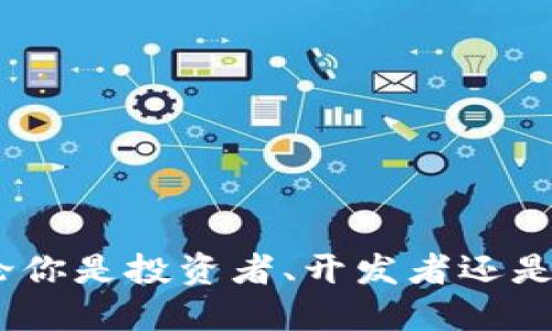 bianweitp钱包怎么添加钱包？一步步教你轻松搞定/bianwei
tp钱包,添加钱包,区块链,数字货币/guanjianci

引言：数字货币时代的低门槛入口
随着数字货币的迅猛发展，越来越多的人开始接触这个全新的领域。在这个过程中，钱包的选择显得尤为重要。它不仅是你存储数字货币的地方，更是进入区块链世界的门户。在众多钱包中，tp钱包凭借其简洁的操作界面和强大的安全性受到了广泛的关注。本文将详细介绍如何在tp钱包中添加钱包，帮助初学者轻松上手。

什么是tp钱包？
tp钱包是一个数字货币钱包，主要支持多种主流链及其代币的存储和交易行为。不论你是想存储以太坊、比特币，还是其他的数字资产，tp钱包都能满足你的需求。它不仅提供了便捷的管理方案，更具备强大的安全性，确保用户资金的安全不受威胁。

tp钱包的独特卖点
tp钱包并非单一的存储工具，它融合了多种功能，包括资产管理、交易支持及社区互动等。许多用户之所以选择tp钱包，正是因为它的以下几个卖点：
ul
    listrong多链支持：/strongtp钱包支持多种主流区块链，用户可以在同一个平台上管理不同类型的数字资产，减少了在多个钱包之间切换的麻烦。/li
    listrong用户友好的界面：/strongtp钱包的设计十分注重用户体验，无论你是初学者还是专家，操作都非常简单便捷。/li
    listrong安全性高：/strongtp钱包采用了多重加密技术，确保用户的资产安全。此外，支持私钥本地存储，用户能够对自己的资产拥有完全的控制权。/li
    listrong社区参与：/strongtp钱包还鼓励用户参与社区治理，让用户对钱包的发展方向有发言权。/li
/ul

添加钱包的步骤详解
在了解了tp钱包的基本信息后，接下来我们进入重点环节——如何添加钱包。无论你是新手还是有经验的用户，这里都有详细的步骤供你参考。

h4步骤一：下载与安装/h4
首先，你需要在手机的应用商店中搜索“tp钱包”，下载并安装该应用。它适用于所有流行的手机操作系统，包括iOS和安卓。安装完成后，打开应用，你将会看到一个简洁的界面。

h4步骤二：创建新钱包或导入已存在钱包/h4
当你首次打开tp钱包时，会看到创建新钱包和导入已存在钱包的选项。如果你是首次使用，选择“创建新钱包”。这时，你需要设置一个安全密码，用于后续的登录及交易。

h4步骤三：备份助记词/h4
在创建钱包时，系统会生成一组助记词。务必将其妥善保存，因为这是你恢复钱包的唯一凭证。如果丢失助记词，你将无法再访问你的数字资产！建议将它写下来，存放在安全的地方。

h4步骤四：添加新的数字货币/h4
创建钱包后，用户可以选择添加各种数字货币。点击主界面上的“添加资产”按钮，选择你想要添加的数字货币，例如以太坊、比特币等。一旦选择完成，点击确认，该资产将被添加到你的钱包中。

h4步骤五：管理与交易/h4
在添加了数字货币之后，你可以在tp钱包中轻松管理这些资产。点击资产栏，你可以查看余额、交易记录以及其他相关信息。当你想要发送或接收数字货币时，只需要点击对应的按钮，按照提示填入对方地址和金额即可。

常见问题解答（FAQ）
在用户添加钱包的过程中，常常会遇到一些问题，以下是我们整理的常见问题及解答，帮助你解决可能遇到的障碍。

h4问题一：助记词丢失怎么办？/h4
助记词是验证你身份的唯一凭证，一旦丢失，你将无法恢复钱包。我们强烈建议在创建钱包时将助记词安全备份，切勿轻易泄露。

h4问题二：添加资产失败怎么办？/h4
如果在添加资产时出现失败提示，可能是网络问题或资产不支持。请检查网络连接，或者确保所选资产是tp钱包所支持的货币。

h4问题三：如何确认交易成功？/h4
tp钱包会在你进行交易后，提供交易状态的更新。你可以在交易记录中查看详细信息。如果网络繁忙，可能需要一些时间才能确认。

结束语：轻松掌握tp钱包的使用技巧
通过以上步骤，相信你已经对tp钱包的使用有了全面的了解。数字货币虽然复杂，但在tp钱包的帮助下，你可以轻松应对各种资产的管理与交易。无论你是投资者、开发者还是对区块链技术感兴趣的普通用户，tp钱包都将是你的最佳选择。希望你在tp钱包的探索旅程中，能够收获满满，开启数字货币的新篇章！