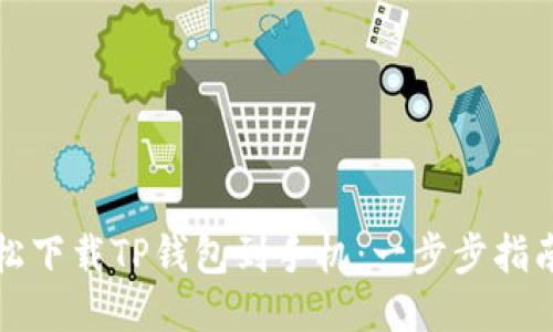 如何轻松下载TP钱包到手机：一步步指南与技巧