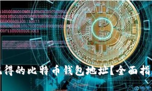 如何找回不记得的比特币钱包地址？全面指南与实用技巧