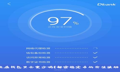 USDT放在钱包里会变少吗？解密稳定币的价值波动与风险