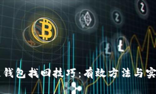 区块链钱包找回技巧：有效方法与实用指南
