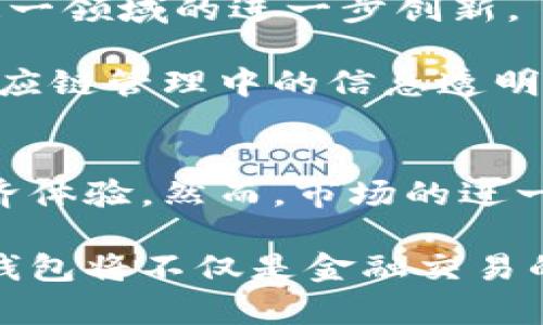   山东区块链钱包：打破传统支付的创新选择 /   
 guanjianci 区块链钱包, 山东, 数字货币, 创新支付 /guanjianci 

一、了解区块链钱包的概念
区块链钱包作为一种新兴的数字资产管理工具，近年来在全球范围内得到了快速发展。不同于传统银行账户，它依托于区块链技术，具备去中心化和透明化的特性。这使得用户在管理和使用数字货币时，能够享受到更多的便利与安全性。

那么，区块链钱包到底是什么呢？简单来说，区块链钱包是用于存储、接收和发送数字货币的工具。它可以是软件（如手机应用和电脑程序）也可以是硬件（如USB设备）。使用区块链钱包的时候，用户可以随时随地通过互联网进行交易，这种灵活性在传统金融系统中是难以实现的。

二、山东的区块链发展现状
山东作为中国的一个重要经济大省，近年来也在积极探索区块链技术的应用。随着数字经济的快速发展，山东的各大城市纷纷开展了区块链相关的研究和实践。政府的支持、企业的积极参与，为区块链钱包的发展提供了良好的基础。

但实际上，区块链技术刚刚起步，许多用户对此仍然持有观望态度。人们对于网络安全、交易安全的担忧，阻碍了区块链钱包的普及。因此，在山东，虽然已有一些企业参与到区块链钱包的开发中，但用户的认知依然需要提升。

三、山东已有的区块链钱包选择
在山东，一些区块链公司积极开发了自己的数字钱包产品。这些产品不仅支持主流的数字货币（如比特币、以太坊），还有一些地方特色的数字资产。用户可以在这些钱包中进行交易、充值、提现等多种操作。

例如，在济南和青岛等城市，一些创新型金融科技公司推出了符合当地市场需求的区块链钱包。这些钱包可能加入了当地文化元素，与传统支付方式结合，这样不仅增加了用户的信任度，还提高了使用的便利性。

四、区块链钱包的独特卖点
与传统的支付工具相比，区块链钱包的最大优势就是去中心化。传统银行会有一个中心化的管理平台，而区块链则是通过分布式网络来实现数据的安全性和透明性。这种结构不仅提高了交易的安全性，还大大降低了交易成本。

此外，区块链钱包可以实现快速的跨境支付。这对于山东的许多外贸企业来说，是一个极大的利好。通过区块链技术，企业可以在更短的时间内完成国际交易，减少由于汇率波动带来的损失。

五、如何选择合适的区块链钱包
面对市场上众多的区块链钱包，用户该如何选择呢？首先，应当考虑钱包的安全性，包括私钥管理和多重验证等功能。用户的数字资产涉及到其个人财富，因此选择安全性高的钱包是重中之重。

其次，可以关注钱包支持的数字资产种类是否符合自己的需求。一些钱包可能仅支持少量币种，而另一些钱包则会提供更加丰富的选择，为用户提供更多的投资机会。

最后，用户在选择钱包时，还要考虑其界面的友好程度及操作的便捷性。尤其是对于一些技术门槛较高的用户，他们可能更倾向于那些界面简洁、操作易懂的钱包。

六、山东区块链钱包的应用前景
随着区块链技术的不断成熟和用户认知的提高，山东的区块链钱包市场具有广阔的发展前景。政府和企业的联合推广，无疑将促进这一领域的进一步创新。

此外，随着区块链技术的应用场景越来越丰富，未来区块链钱包还可能与更多的行业产生交集。例如，智慧城市建设中的支付系统、供应链管理中的信息透明化，这些都为山东的区块链钱包带来了新的机遇。

七、结论
总的来说，山东的区块链钱包正在逐步崭露头角。作为一种创新的支付工具，它打破了传统金融的桎梏，为用户提供了全新的数字经济体验。然而，市场的进一步拓展与技术的持续，仍需要各方的共同努力。

无论你是区块链技术的爱好者，还是在寻找合适的数字资产管理工具，了解山东的区块链钱包将是你不可或缺的一步。未来，区块链钱包将不仅是金融交易的工具，更可能成为数字经济时代的重要组成部分。通过持续的学习与探索，我们期待着在山东的区块链领域见证更多的突破与奇迹。