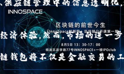   山东区块链钱包：打破传统支付的创新选择 /   
 guanjianci 区块链钱包, 山东, 数字货币, 创新支付 /guanjianci 

一、了解区块链钱包的概念
区块链钱包作为一种新兴的数字资产管理工具，近年来在全球范围内得到了快速发展。不同于传统银行账户，它依托于区块链技术，具备去中心化和透明化的特性。这使得用户在管理和使用数字货币时，能够享受到更多的便利与安全性。

那么，区块链钱包到底是什么呢？简单来说，区块链钱包是用于存储、接收和发送数字货币的工具。它可以是软件（如手机应用和电脑程序）也可以是硬件（如USB设备）。使用区块链钱包的时候，用户可以随时随地通过互联网进行交易，这种灵活性在传统金融系统中是难以实现的。

二、山东的区块链发展现状
山东作为中国的一个重要经济大省，近年来也在积极探索区块链技术的应用。随着数字经济的快速发展，山东的各大城市纷纷开展了区块链相关的研究和实践。政府的支持、企业的积极参与，为区块链钱包的发展提供了良好的基础。

但实际上，区块链技术刚刚起步，许多用户对此仍然持有观望态度。人们对于网络安全、交易安全的担忧，阻碍了区块链钱包的普及。因此，在山东，虽然已有一些企业参与到区块链钱包的开发中，但用户的认知依然需要提升。

三、山东已有的区块链钱包选择
在山东，一些区块链公司积极开发了自己的数字钱包产品。这些产品不仅支持主流的数字货币（如比特币、以太坊），还有一些地方特色的数字资产。用户可以在这些钱包中进行交易、充值、提现等多种操作。

例如，在济南和青岛等城市，一些创新型金融科技公司推出了符合当地市场需求的区块链钱包。这些钱包可能加入了当地文化元素，与传统支付方式结合，这样不仅增加了用户的信任度，还提高了使用的便利性。

四、区块链钱包的独特卖点
与传统的支付工具相比，区块链钱包的最大优势就是去中心化。传统银行会有一个中心化的管理平台，而区块链则是通过分布式网络来实现数据的安全性和透明性。这种结构不仅提高了交易的安全性，还大大降低了交易成本。

此外，区块链钱包可以实现快速的跨境支付。这对于山东的许多外贸企业来说，是一个极大的利好。通过区块链技术，企业可以在更短的时间内完成国际交易，减少由于汇率波动带来的损失。

五、如何选择合适的区块链钱包
面对市场上众多的区块链钱包，用户该如何选择呢？首先，应当考虑钱包的安全性，包括私钥管理和多重验证等功能。用户的数字资产涉及到其个人财富，因此选择安全性高的钱包是重中之重。

其次，可以关注钱包支持的数字资产种类是否符合自己的需求。一些钱包可能仅支持少量币种，而另一些钱包则会提供更加丰富的选择，为用户提供更多的投资机会。

最后，用户在选择钱包时，还要考虑其界面的友好程度及操作的便捷性。尤其是对于一些技术门槛较高的用户，他们可能更倾向于那些界面简洁、操作易懂的钱包。

六、山东区块链钱包的应用前景
随着区块链技术的不断成熟和用户认知的提高，山东的区块链钱包市场具有广阔的发展前景。政府和企业的联合推广，无疑将促进这一领域的进一步创新。

此外，随着区块链技术的应用场景越来越丰富，未来区块链钱包还可能与更多的行业产生交集。例如，智慧城市建设中的支付系统、供应链管理中的信息透明化，这些都为山东的区块链钱包带来了新的机遇。

七、结论
总的来说，山东的区块链钱包正在逐步崭露头角。作为一种创新的支付工具，它打破了传统金融的桎梏，为用户提供了全新的数字经济体验。然而，市场的进一步拓展与技术的持续，仍需要各方的共同努力。

无论你是区块链技术的爱好者，还是在寻找合适的数字资产管理工具，了解山东的区块链钱包将是你不可或缺的一步。未来，区块链钱包将不仅是金融交易的工具，更可能成为数字经济时代的重要组成部分。通过持续的学习与探索，我们期待着在山东的区块链领域见证更多的突破与奇迹。