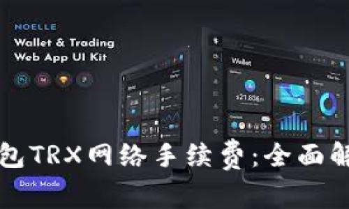 如何降低TP钱包TRX网络手续费：全面解析与实用技巧