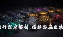 TP钱包：安全与可靠性的深度解析，揭秘你在区块